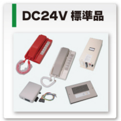 DC24V 標準品