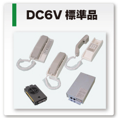 DC6V 標準品