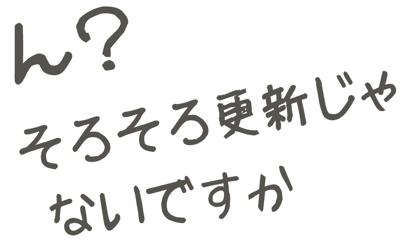 ���낻��X�V����Ȃ��ł���